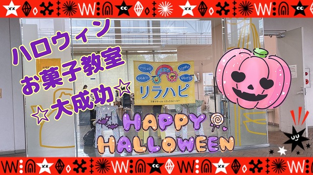 「ハロウィンお菓子教室大成功!!!」のアイキャッチ画像